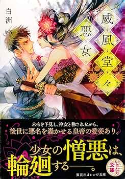 Amazon.co.jp: 威風堂々惡女 (集英社オレンジ文庫) 電子書籍